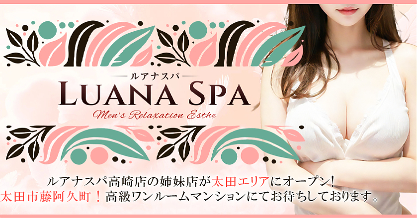 太田メンズエステ-Luana spa(ルアナスパ)-太田店