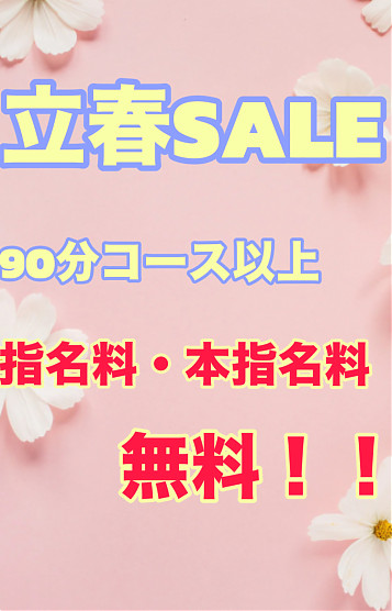  立春SALE♪♪♪