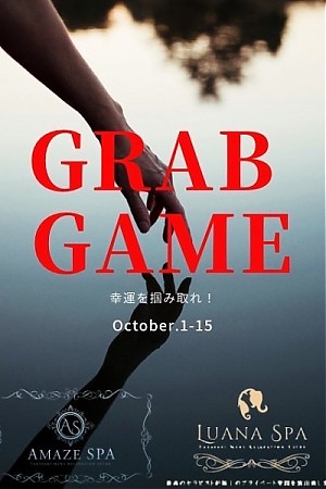 ☆GRAB GAME☆10/1〜10/15まで♪