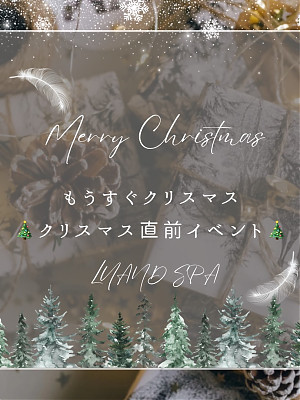 ★クリスマス直前イベント★