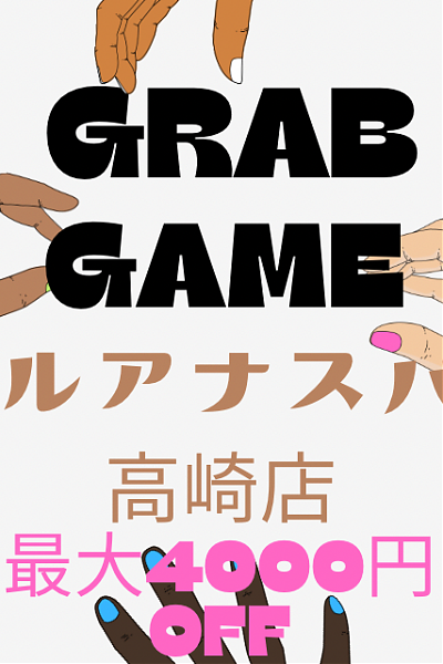 ☆GRAB GAME☆5/1〜5/15まで♪