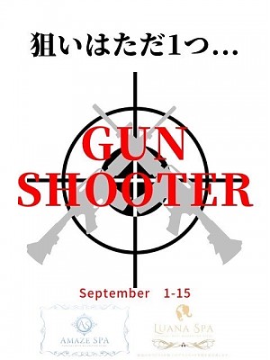 ★GUN SHOOTER★９/１～９/１５まで★
