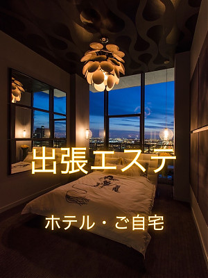 ★出張エステ★