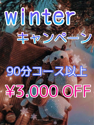 Ｗｉｎｔｅｒ　キャンペーン♪