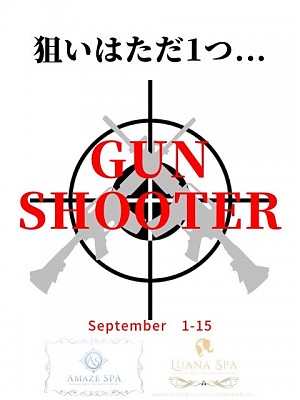 ★GUN SHOOTER★9/1～9/15まで♪