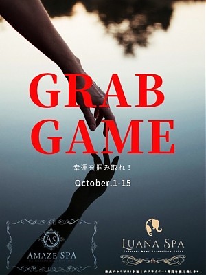 ☆GRAB GAME☆10/1〜10/15まで♪
